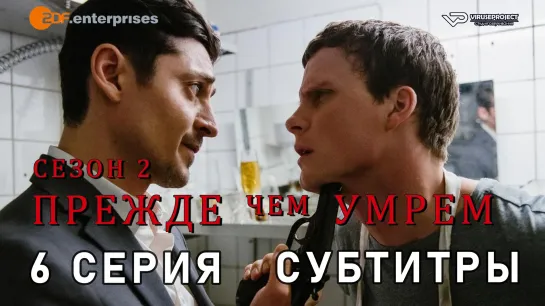 Прежде чем умрём / сезон 2 / 6 из 8 / субтитры