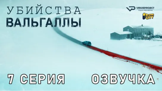 Убийства Вальгаллы / 7 из 8 / озвучка