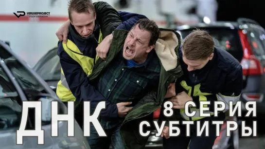 ДНК / S01E08 из 8 / субтитры