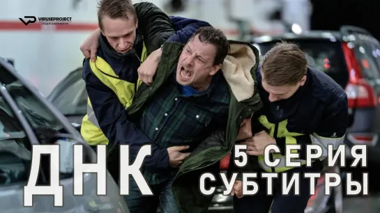 ДНК / S01E05 из 8 / субтитры