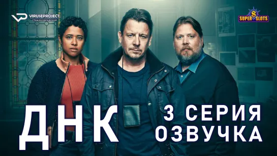 ДНК / S01E03 из 8 / озвучка