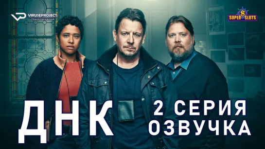 ДНК / S01E02 из 8 / озвучка