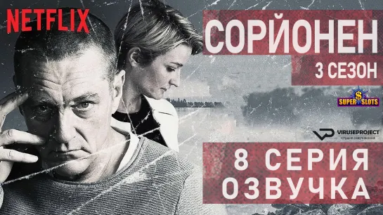 Сорйонен / S03E08 из 10 / озвучка