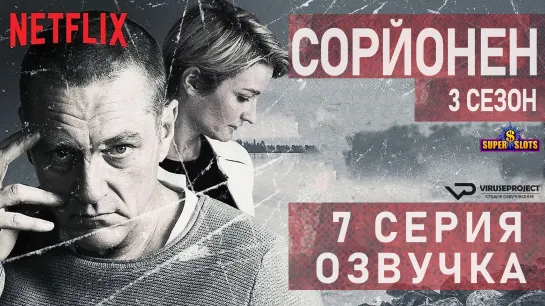 Сорйонен / S03E07 из 10 / озвучка