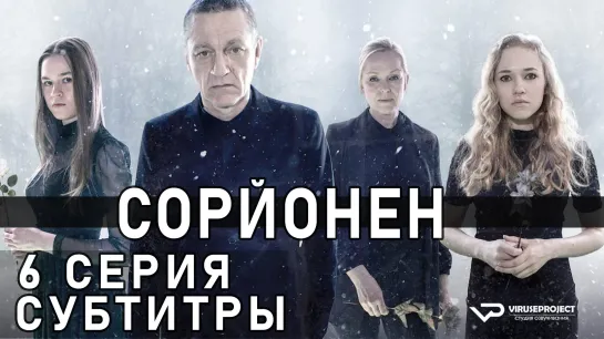 Сорйонен / S03E06 из 10 / субтитры