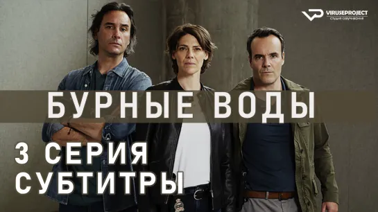 Бурные воды / S01E03 из 4 / субтитры