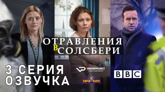 Отравления в Солсбери / S01E03 из 03 / озвучка