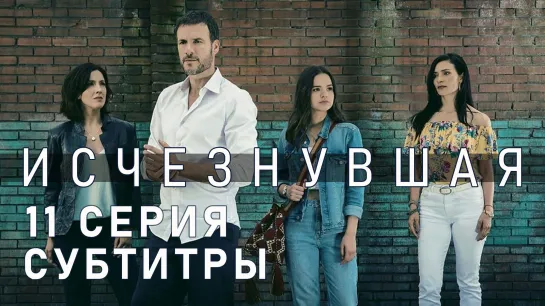 Исчезнувшая / S01E11 из 11 / субтитры