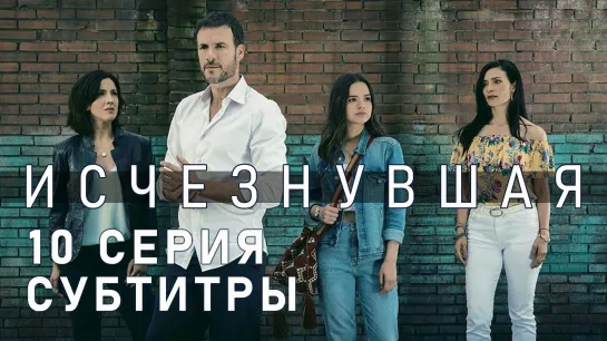 Исчезнувшая / S01E10 из 11 / субтитры