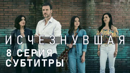 Исчезнувшая / S01E08 из 11 / субтитры