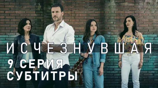 Исчезнувшая / S01E09 из 11 / субтитры