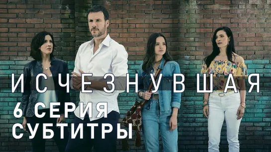 Исчезнувшая / S01E06 из 11 / субтитры