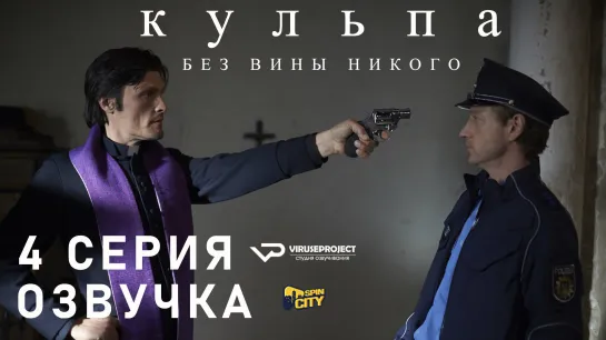 Кульпа. Без вины никого / S01E04 из 4 / озвучка