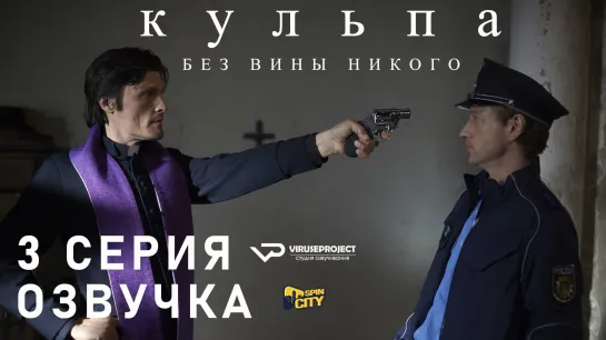 Кульпа. Без вины никого / S01E03 из 4 / озвучка