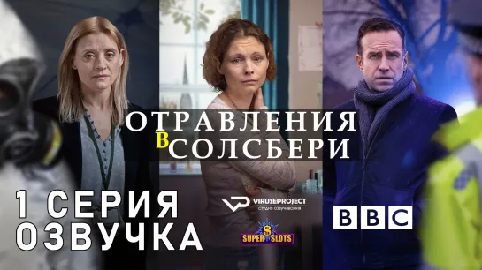 Отравления в Солсбери / S01E01 из 03 / озвучка