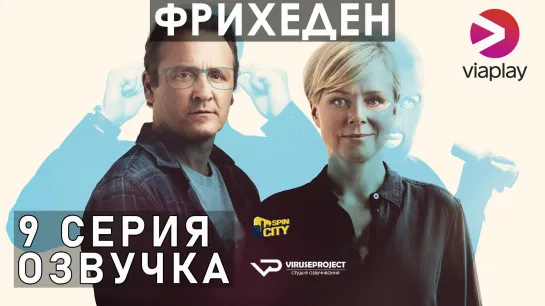 Фрихеден / S01E09 из 10 / озвучка