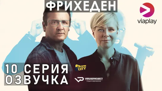 Фрихеден / S01E10 из 10 / озвучка