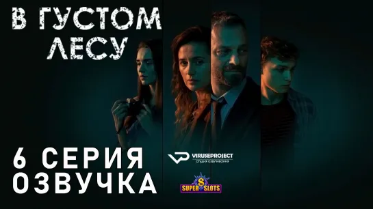 В густом лесу / S01E06 из 06 / озвучка