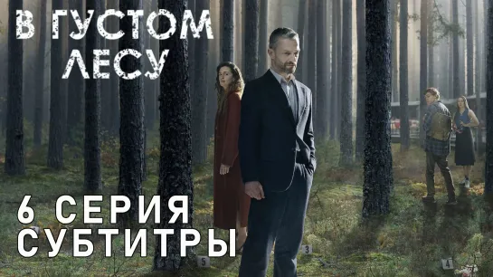 В густом лесу / S01E06 из 06 / субтитры