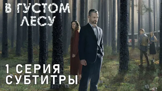 В густом лесу / S01E01 из 06 / субтитры