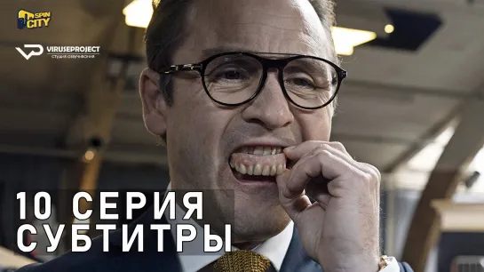 Фрихеден / S01E10 из 10 / субтитры