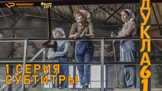 Дукла 61 / S01E01 из 02 / субтитры