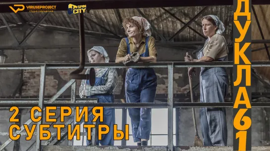 Дукла 61 / S01E02 из 02 / субтитры