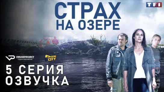 Страх на озере / S01E05 из 06 / озвучка