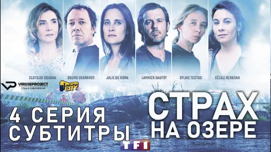 Страх на озере / S01E04 из 06 / субтитры