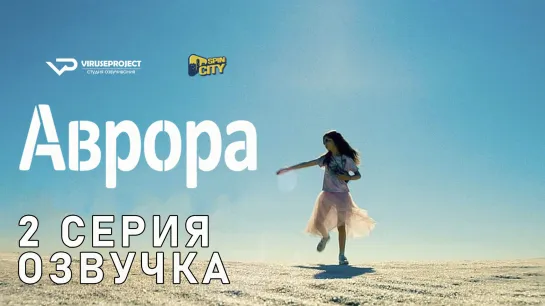 Аврора / S01E02 из 03 / озвучка