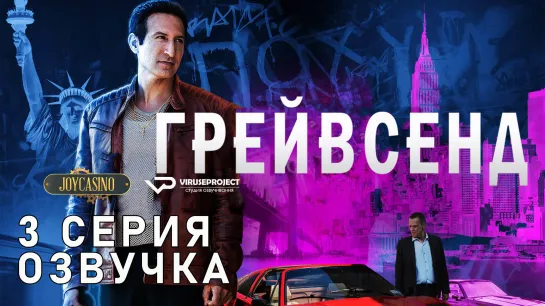 Грейвсенд / S01E03 из 04 / озвучка