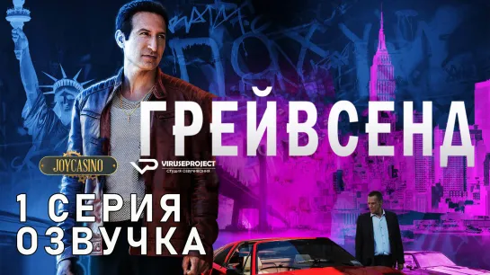 Грейвсенд / S01E01 из 04 / озвучка