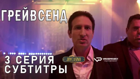 Грейвсенд / S01E03 из 04 / субтитры