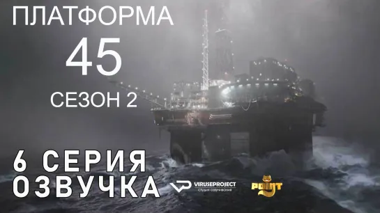 Платформа 45 / S02E06 из 06 / озвучка