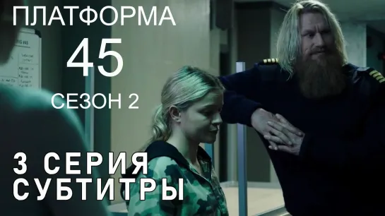 Платформа 45 / S02E03 из 06 / субтитры