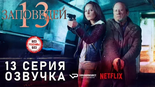 13 заповедей / S01E13 из 13 / озвучка