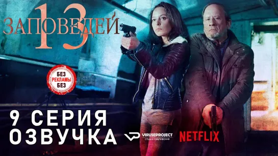 13 заповедей / S01E09 из 13 / озвучка