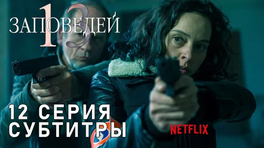 13 заповедей / S01E12 из 13 / субтитры