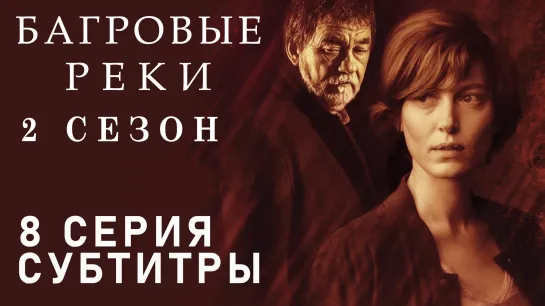 Багровые реки / S02E08 из 08 / субтитры