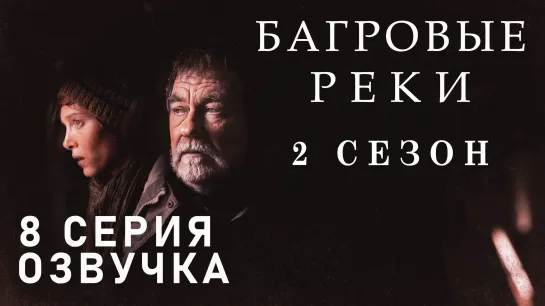 Багровые реки / сезон 2 / 8 из 8 / озвучка / сериал  / 2020 / триллер, криминал, детектив