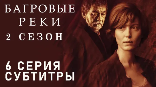 Багровые реки / S02E06 из 08 / субтитры