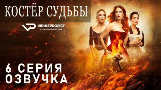 Костёр судьбы / S01E06 из 08 / озвучка