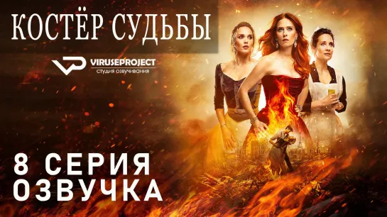 Костёр судьбы / S01E08 из 08 / озвучка