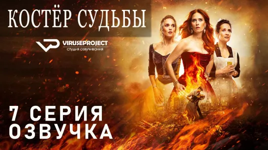 Костёр судьбы / S01E07 из 08 / озвучка