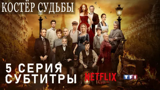 Костёр судьбы / S01E05 из 08 / субтитры