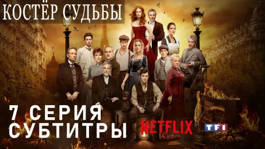 Костёр судьбы / S01E07 из 08 / субтитры