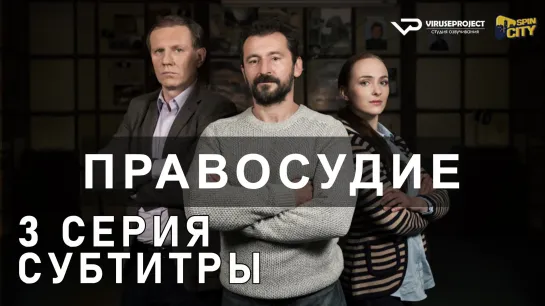 Правосудие / S01E03 из 03 / субтитры