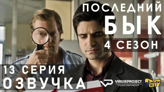 Последний бык / S04E13 из 13 / озвучка