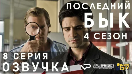 Последний бык / S04E08 из 13 / озвучка