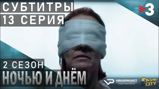 Ночью и днём / S02E13 из 13 / субтитры